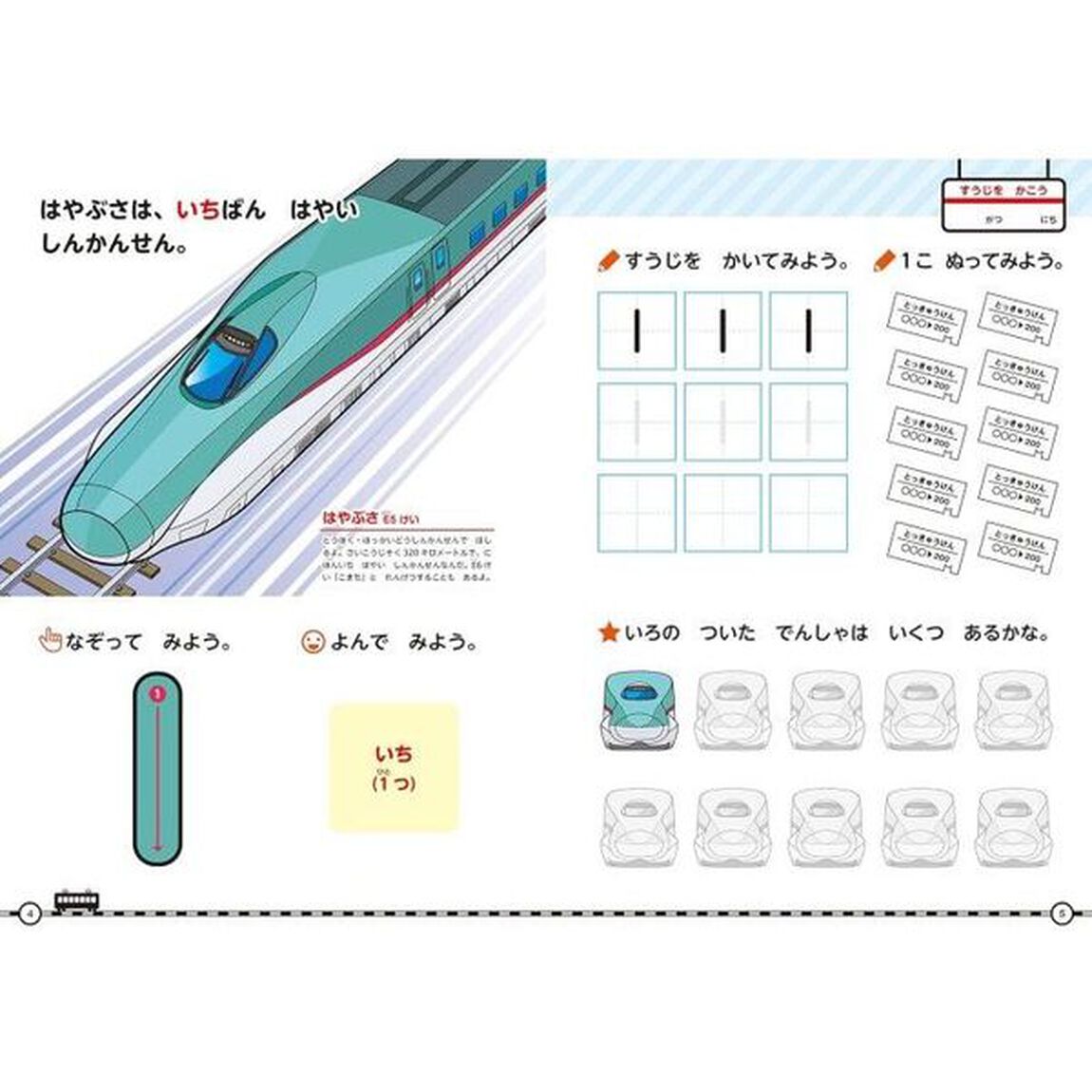 でんしゃでかずとすうじドリル　４・５・６さい「改訂版」