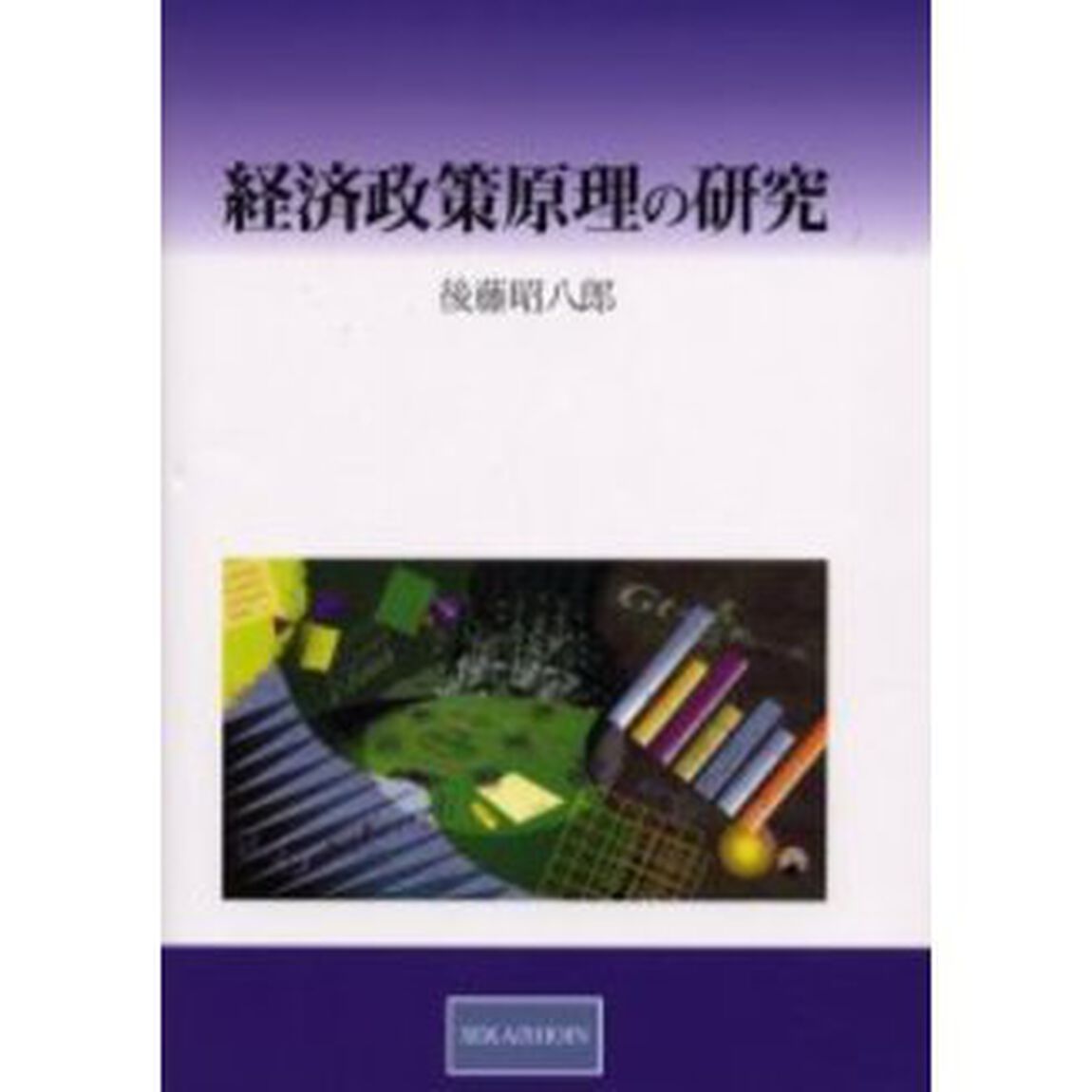 経済政策原理の研究　新時代の政策形成