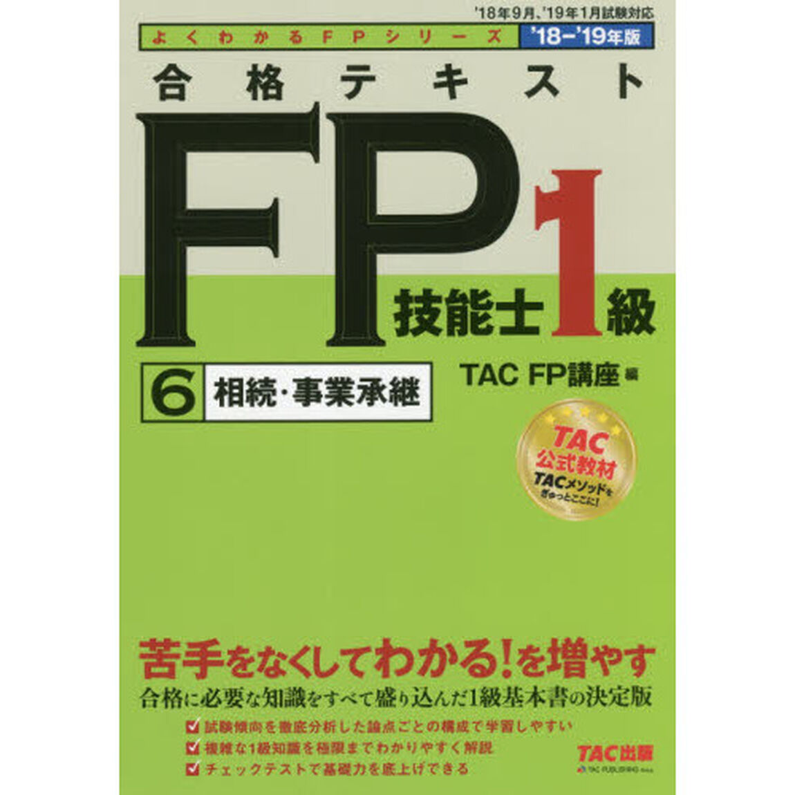 合格テキストＦＰ技能士１級　&rsquo;１８－&rsquo;１９年版６「相続・事業承継」