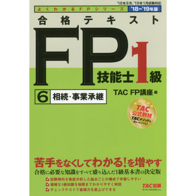 合格テキストＦＰ技能士１級　&rsquo;１８－&rsquo;１９年版６「相続・事業承継」