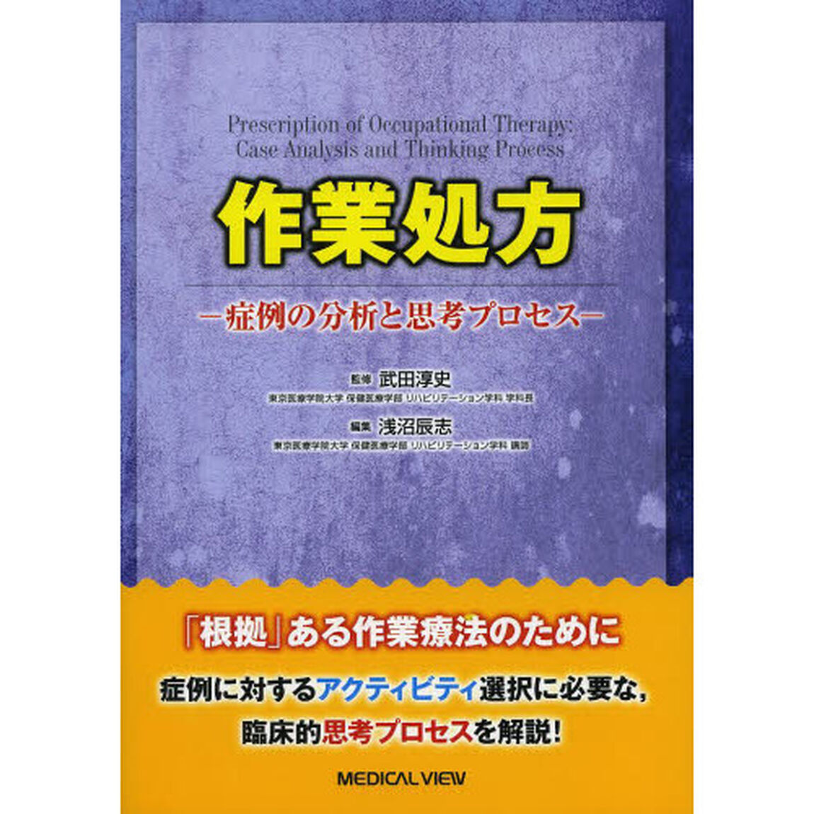 作業処方　症例の分析と思考プロセス