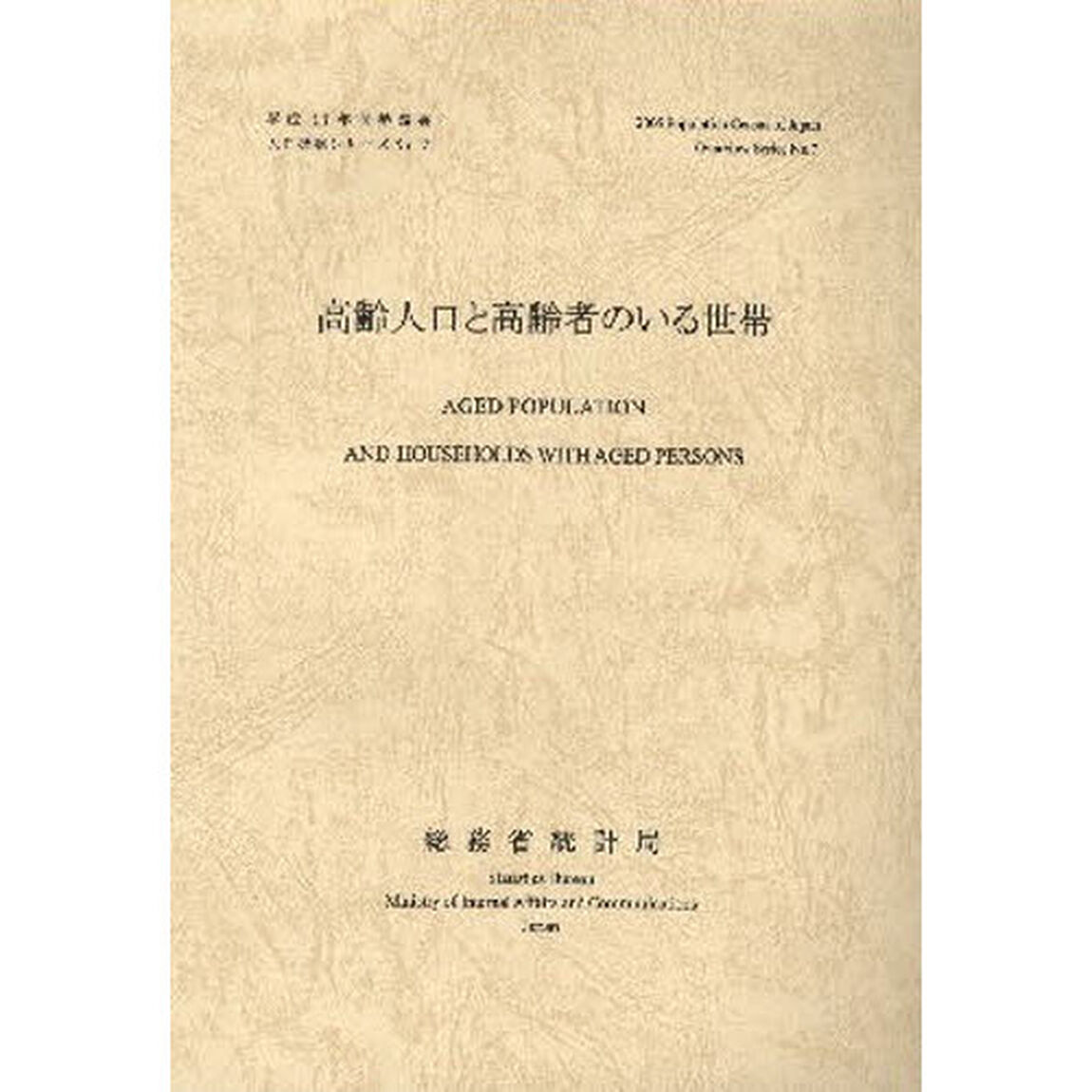 高齢人口と高齢者のいる世帯
