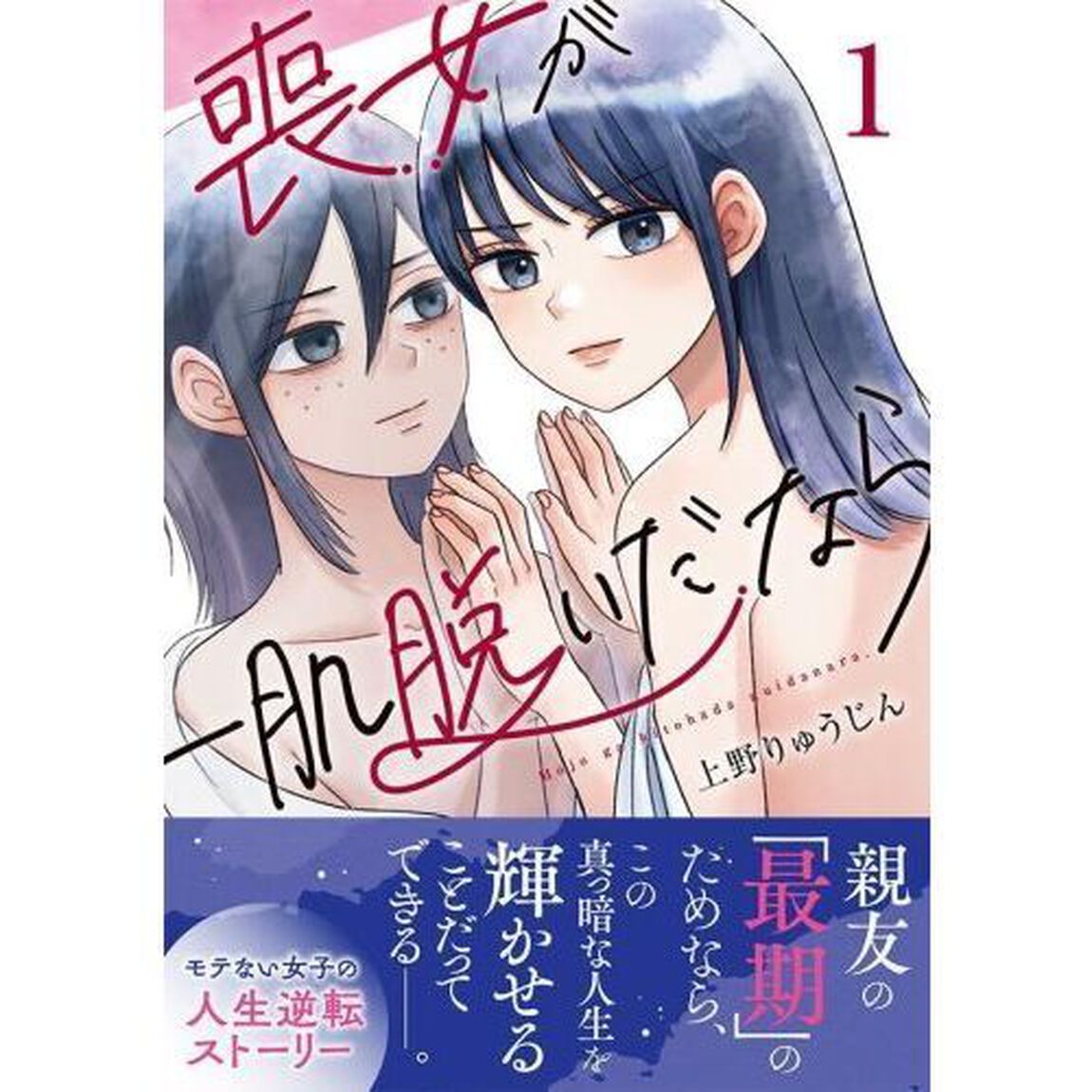 喪女が一肌脱いだなら　１