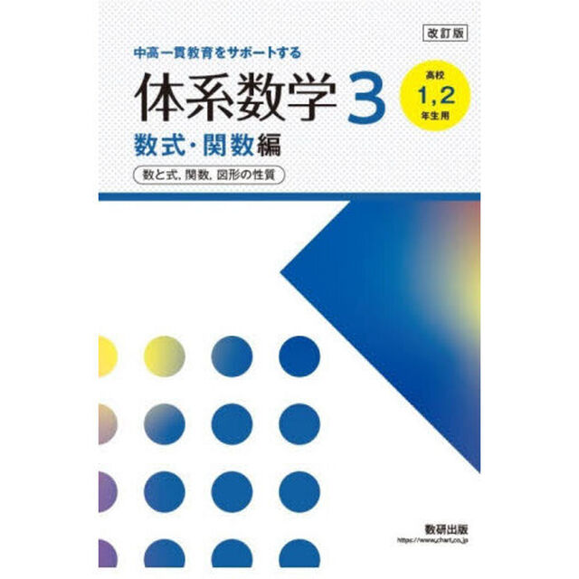 体系数学３　中高一貫教育をサポートする　数式・関数編「改訂版」「数と式，関数，図形の性質」