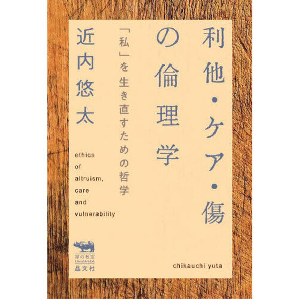 利他・ケア・傷の倫理学　「私」を生き直すための哲学
