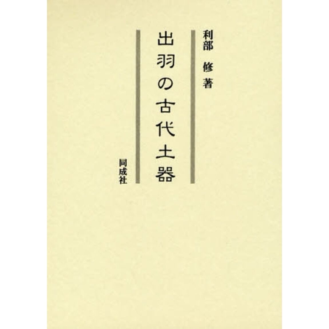 出羽の古代土器