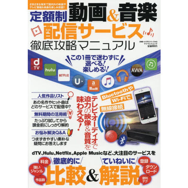 定額制動画＆音楽配信サービス徹底攻略マニュアル