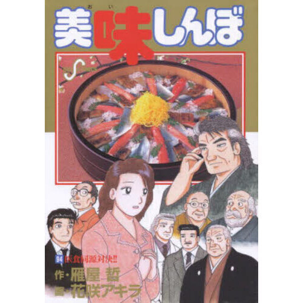 美味しんぼ　９４「医食同源対決！！」