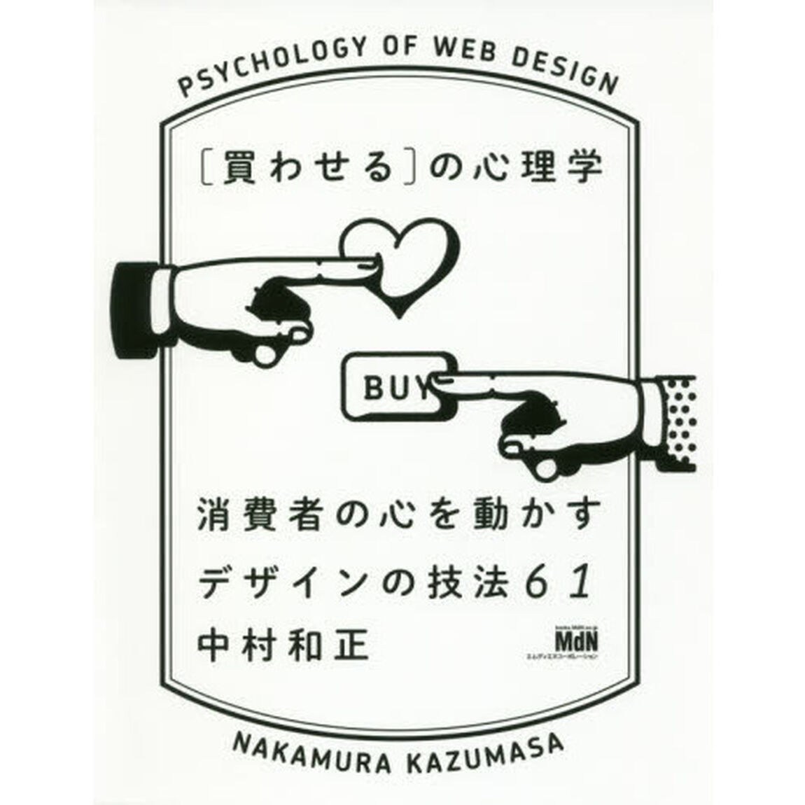 〈買わせる〉の心理学　消費者の心を動かすデザインの技法６１