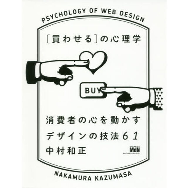 〈買わせる〉の心理学　消費者の心を動かすデザインの技法６１