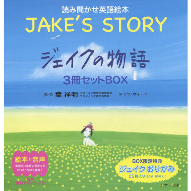 読み聞かせ英語絵本　ジェイクの物語〜ＪＡＫＥ&rsquo;Ｓ　ＳＴＯＲＹ〜　３巻セット