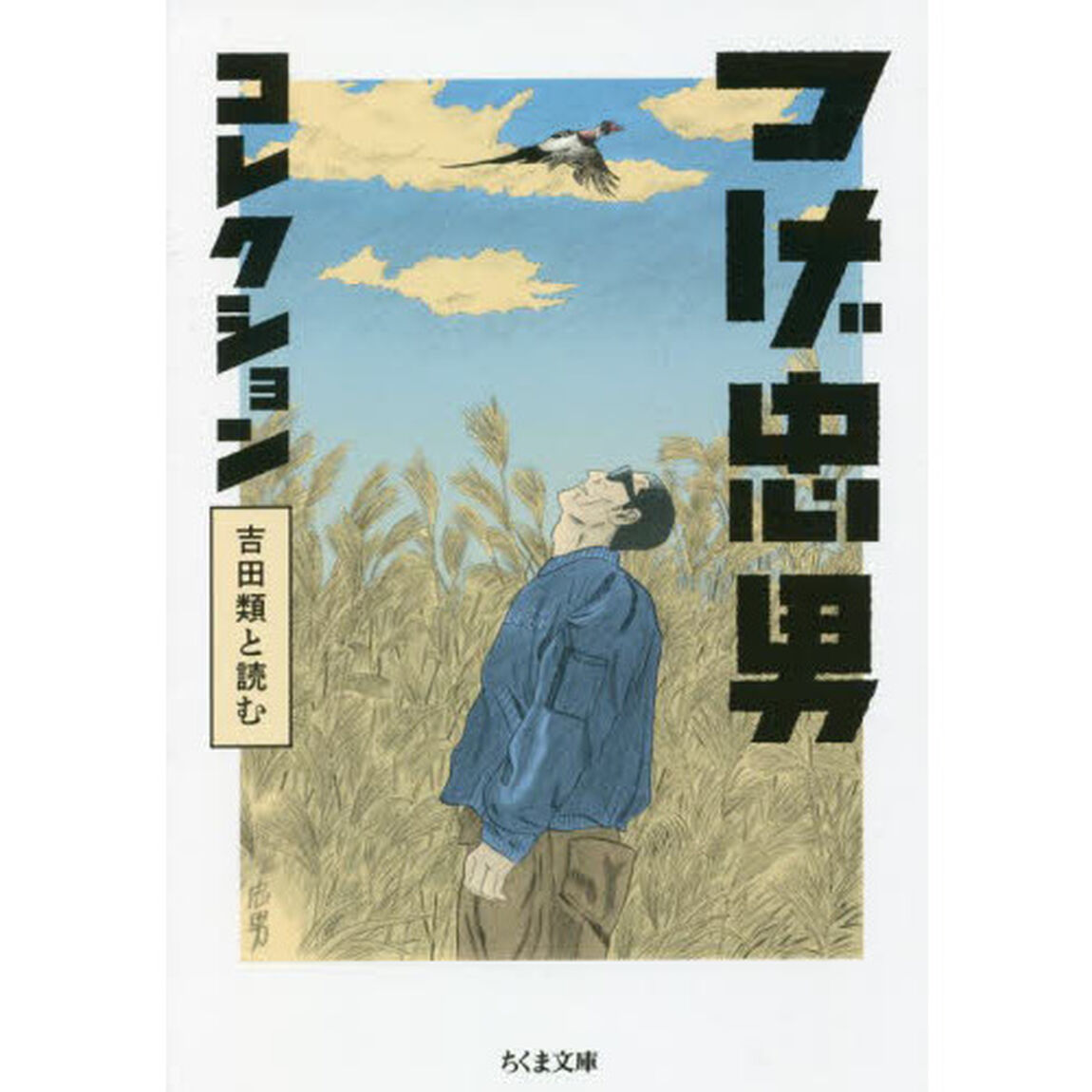 つげ忠男コレクション　吉田類と読む