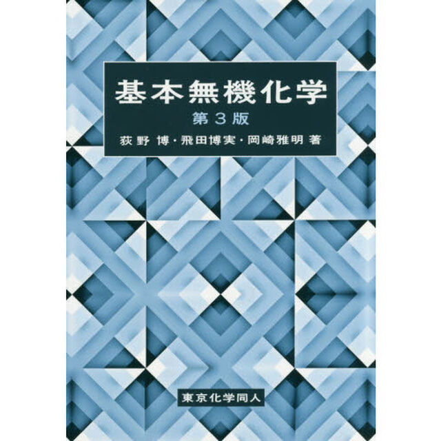 基本無機化学「第３版」