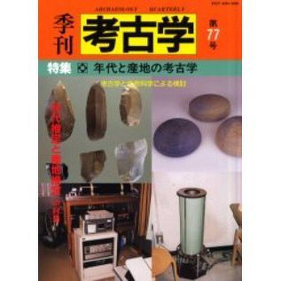 季刊考古学　第７７号「特集年代と産地の考古学」
