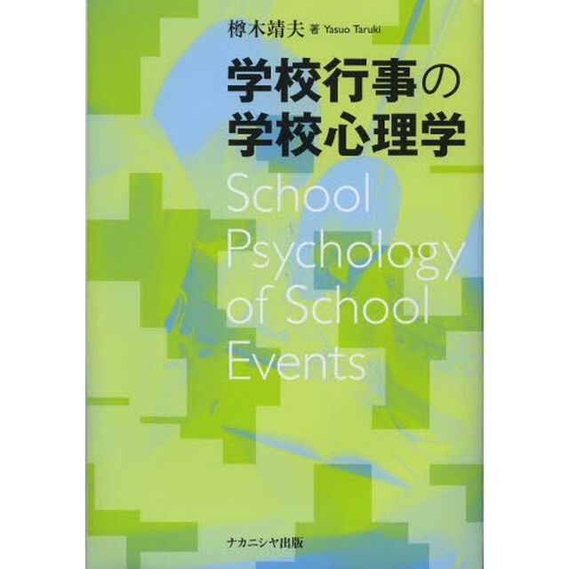 学校行事の学校心理学