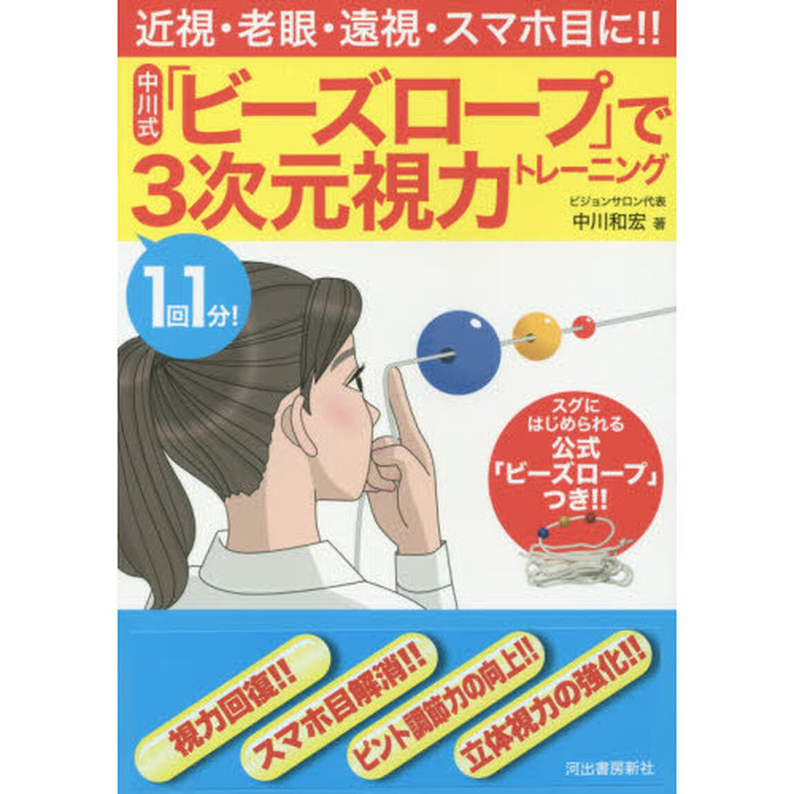 1回1分! 中川式「ビーズロープ」で3次元視力トレーニング: 近視・老眼・遠視・スマホ目に!!