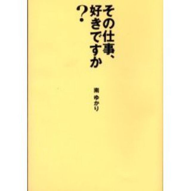 その仕事、好きですか？