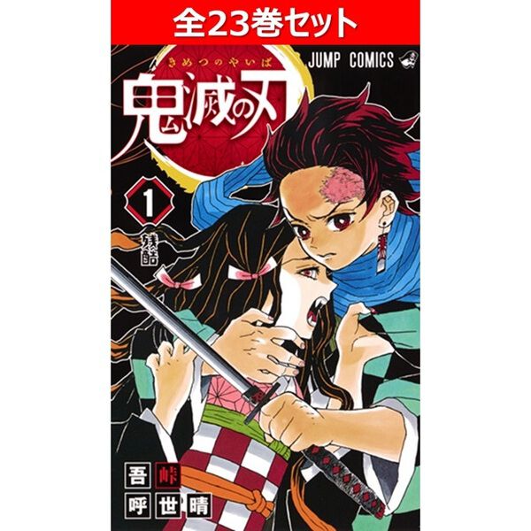 鬼滅の刃 全23巻セット - 通販｜セブンネットショッピング