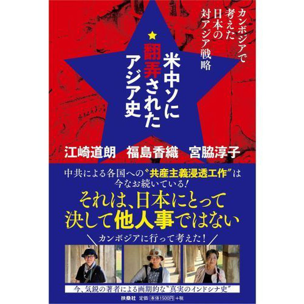 米中ソに翻弄されたアジア史　カンボジアで考えた日本の対アジア戦略