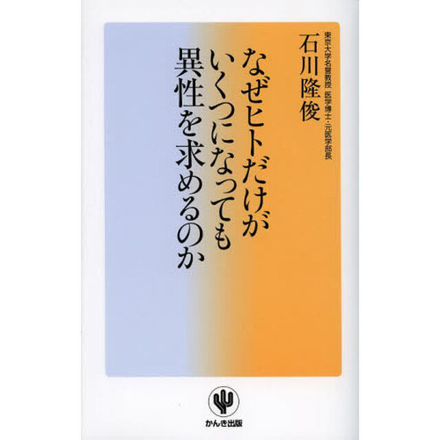 なぜヒトだけが いくつになっても異性を求めるのか