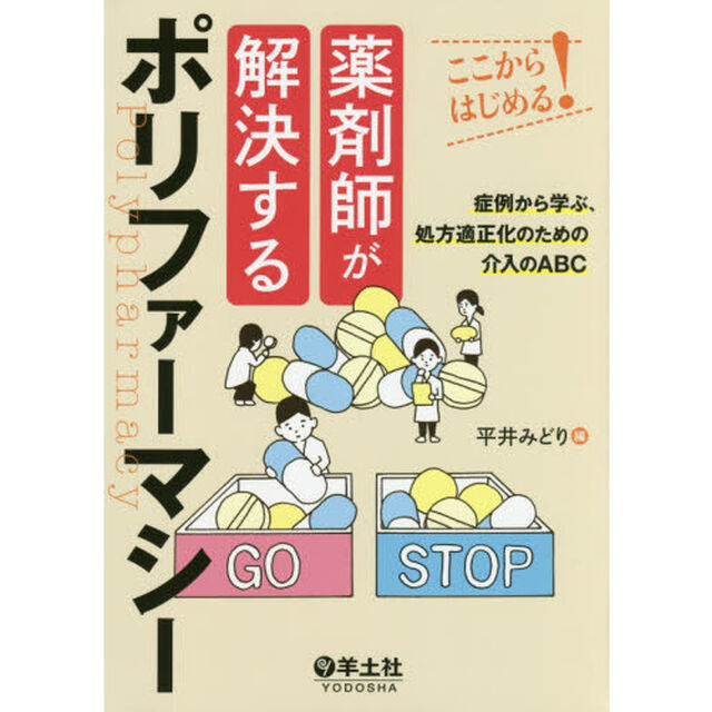 薬剤師が解決するポリファーマシー　ここからはじめる！　症例から学ぶ、処方適正化のための介入のＡＢＣ