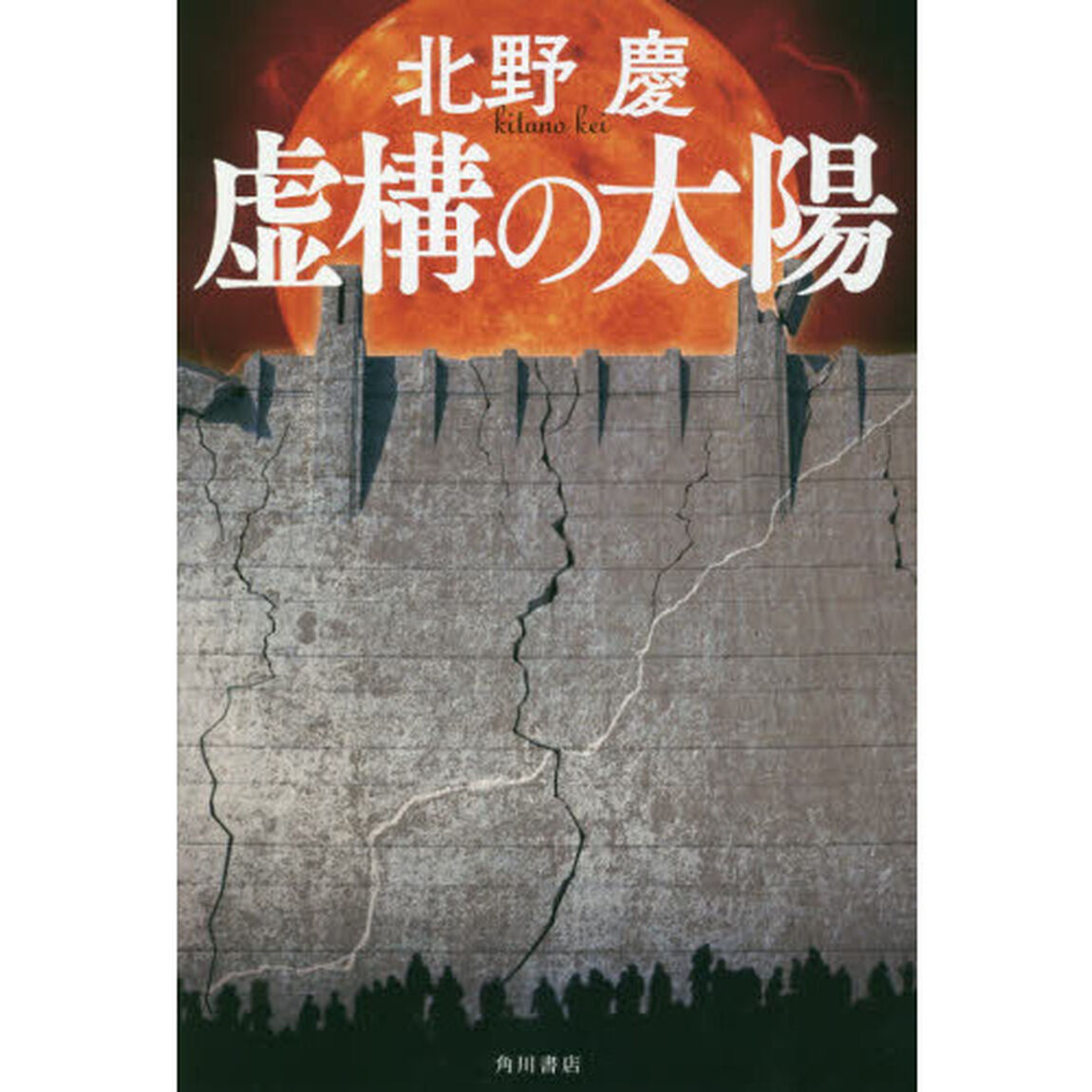 虚構の太陽