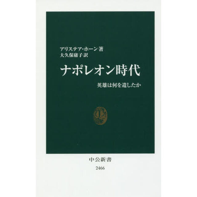 ナポレオン時代　英雄は何を遺したか