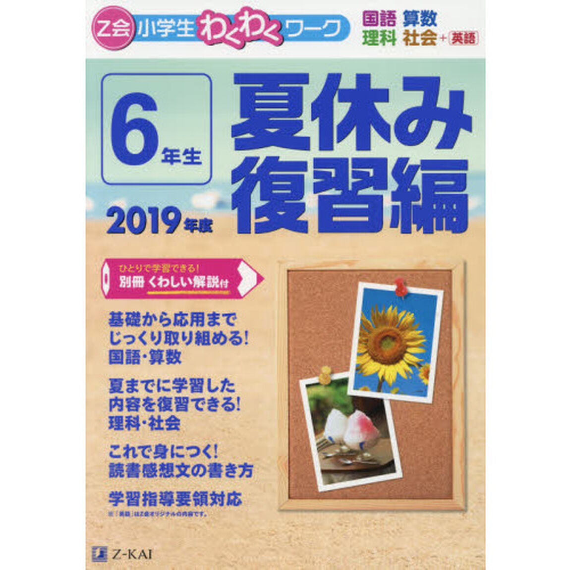 Ｚ会小学生わくわくワーク６年生　国語・算数・理科・社会＋英語　２０１９年度夏休み復習編