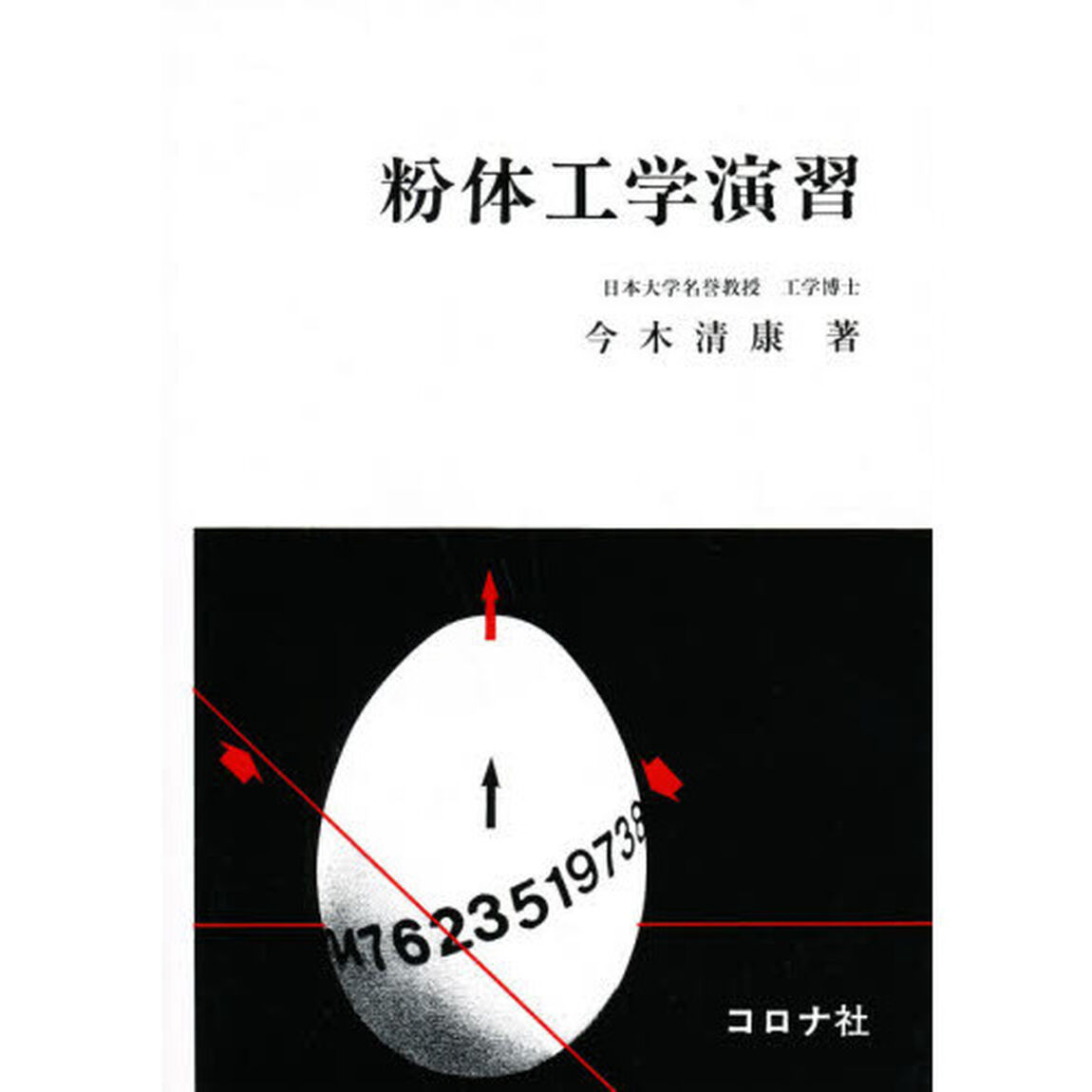 粉体工学演習