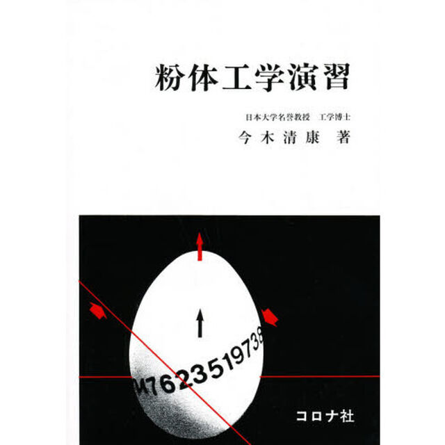 粉体工学演習