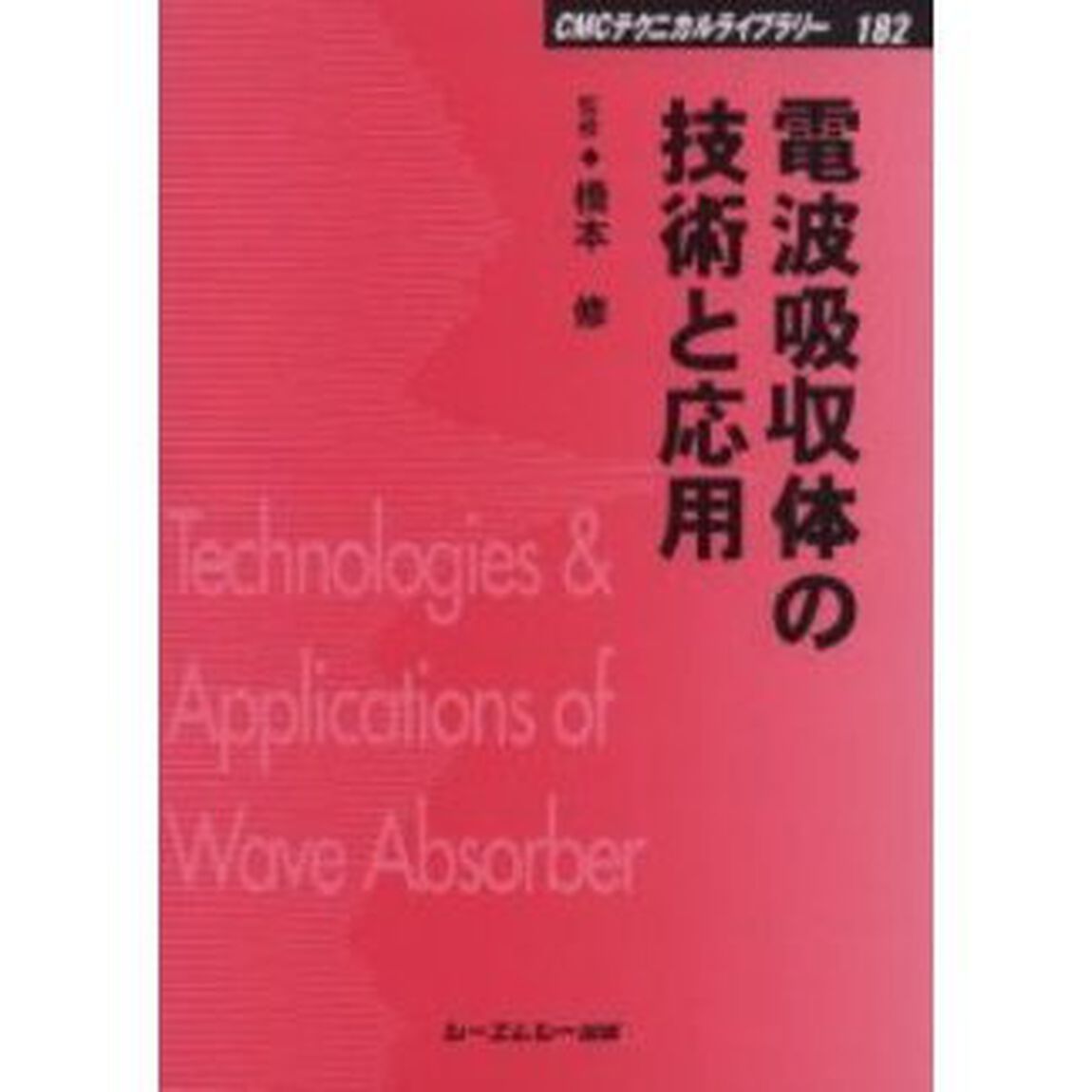 電波吸収体の技術と応用　普及版