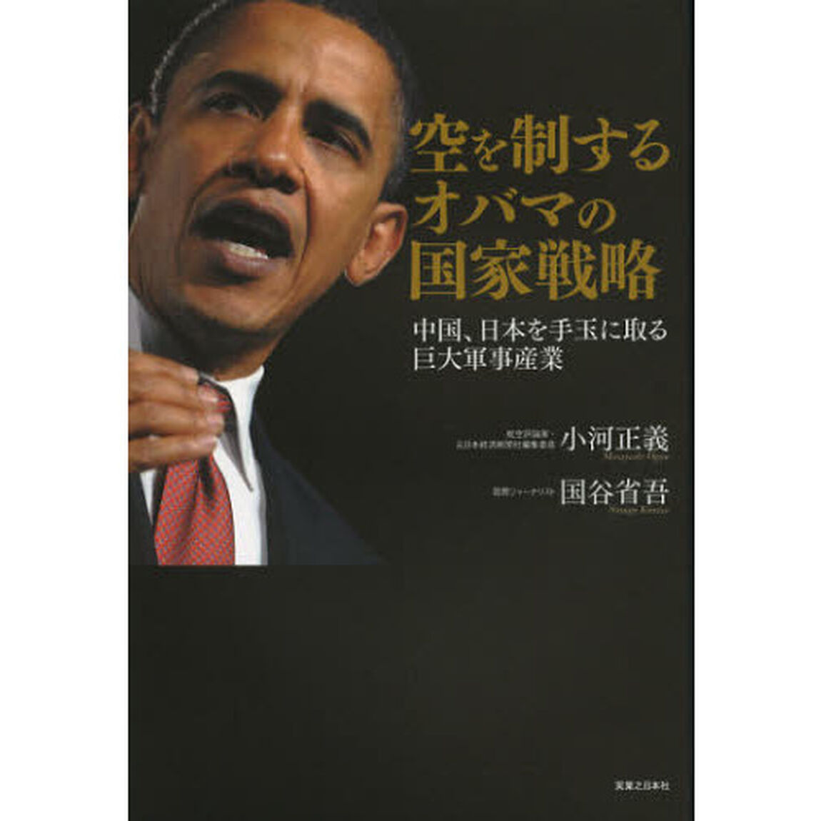 空を制するオバマの国家戦略　中国、日本を手玉に取る巨大軍事産業