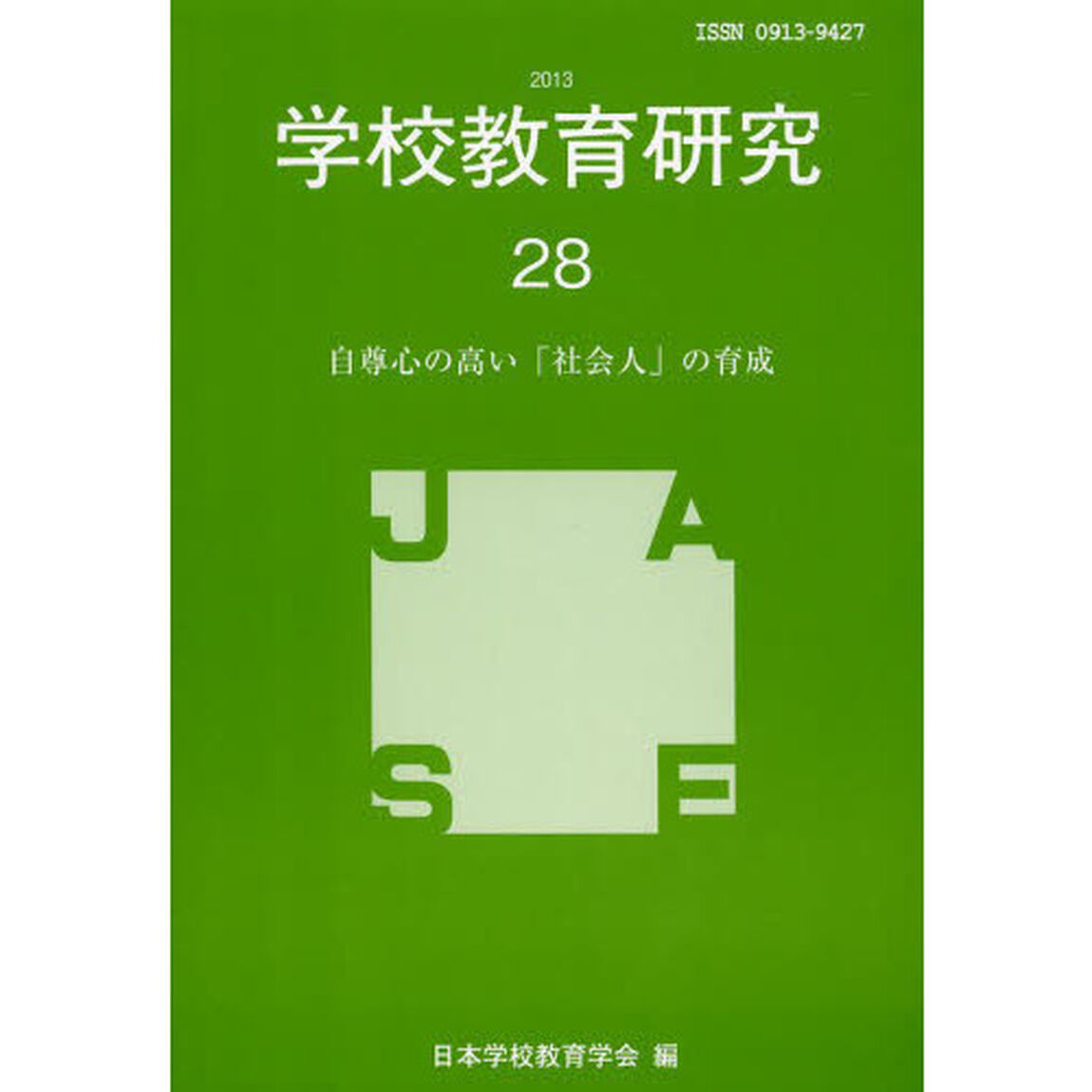学校教育研究　２８（２０１３）「自尊心の高い「社会人」の育成」