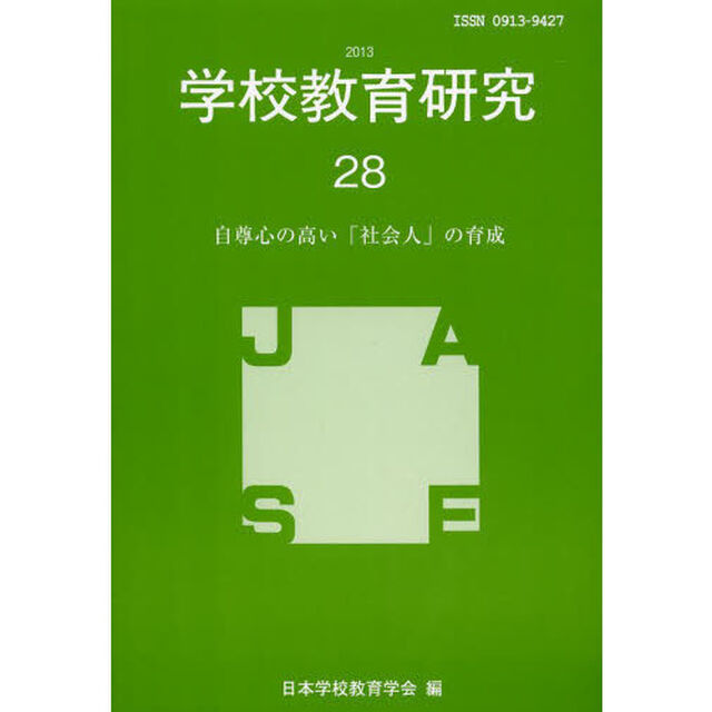 学校教育研究　２８（２０１３）「自尊心の高い「社会人」の育成」