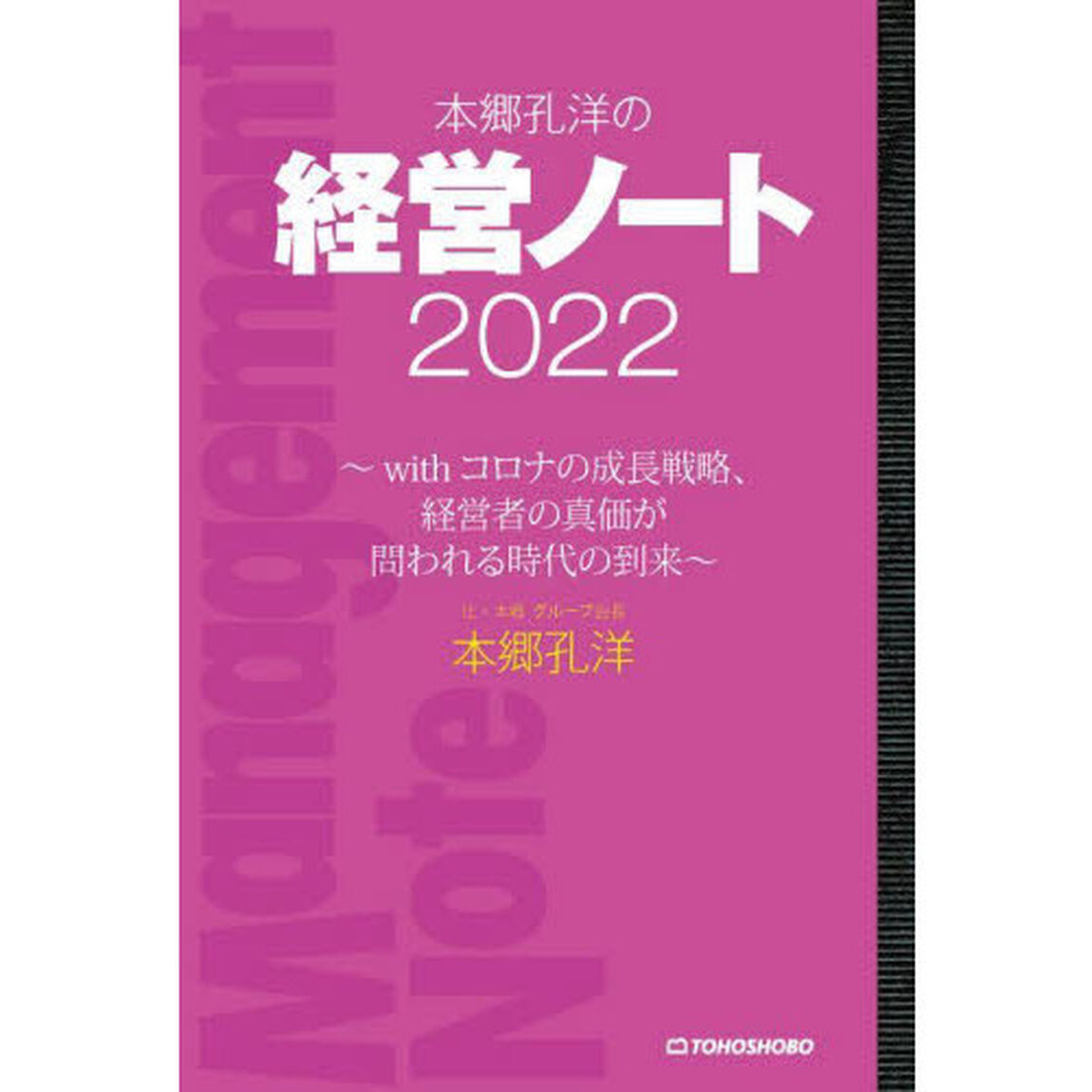 本郷孔洋の経営ノート　２０２２「ｗｉｔｈコロナの成長戦略、経営者の真価が問われる時代の到来」
