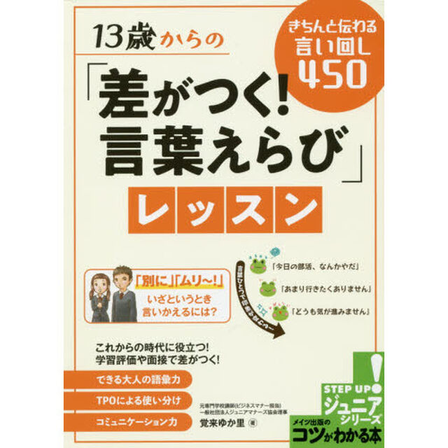 １３歳からの「差がつく！言葉えらび」レッスン　きちんと伝わる言い回し４５０
