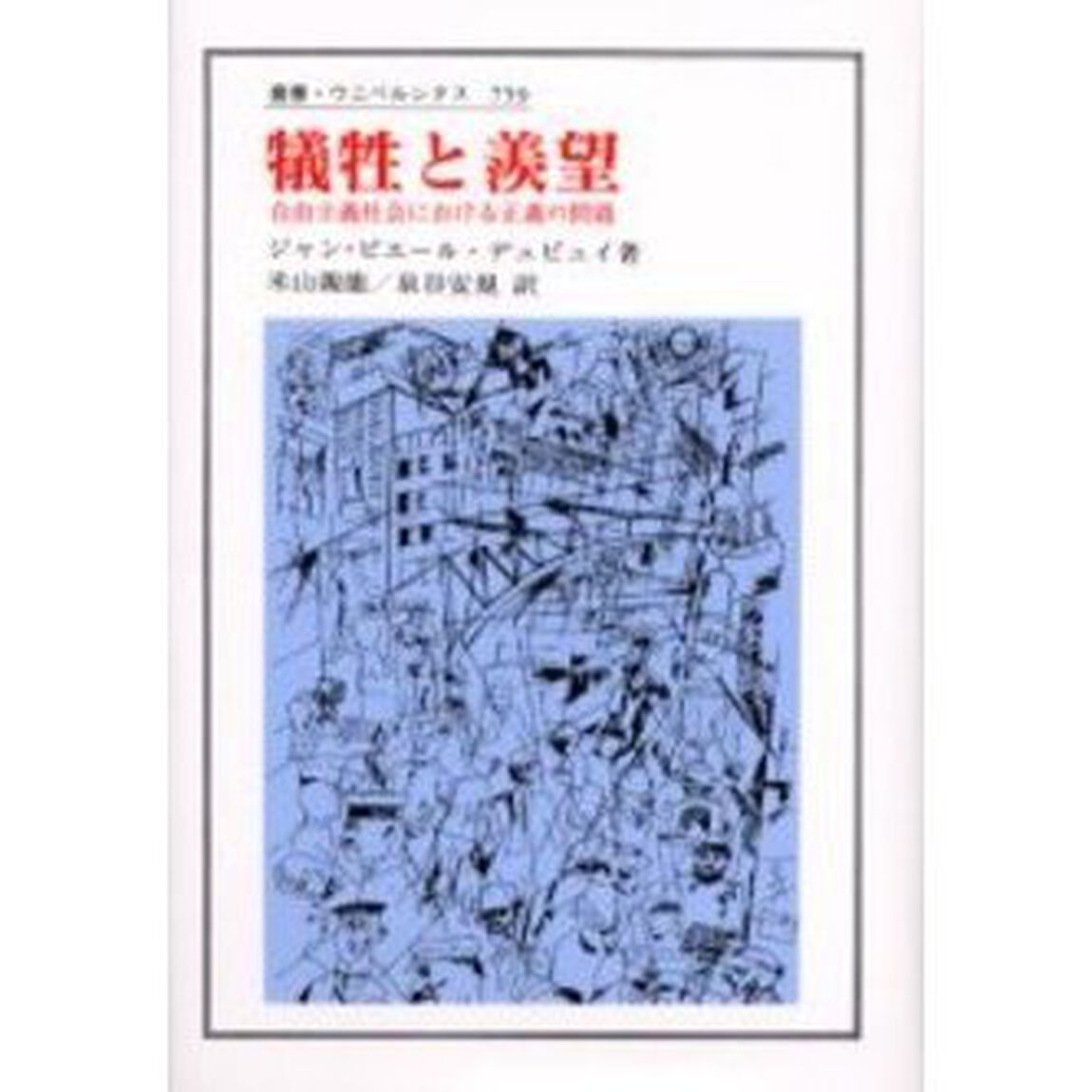 犠牲と羨望　自由主義社会における正義の問題