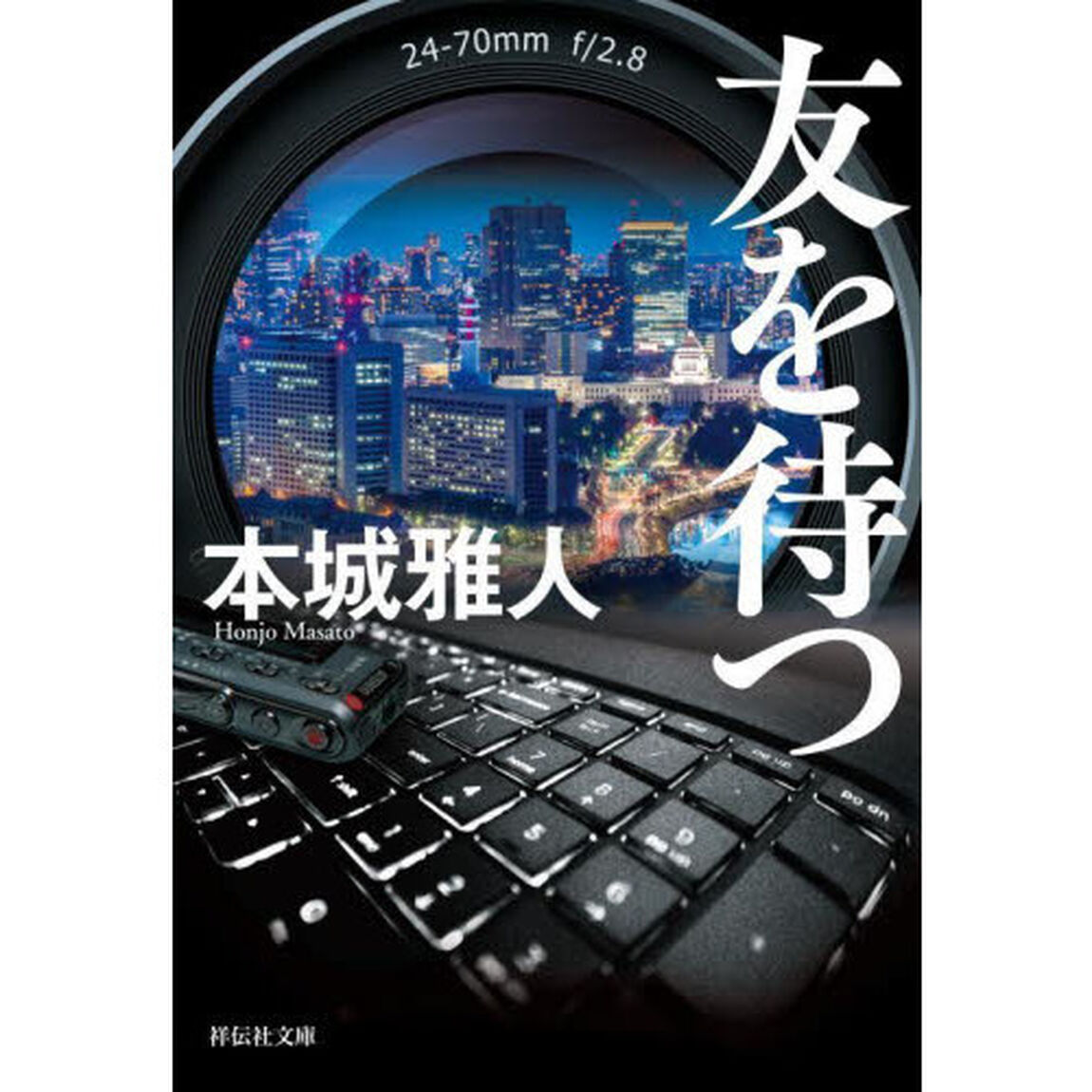 友を待つ