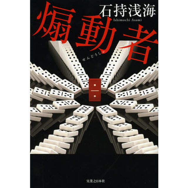 煽動者