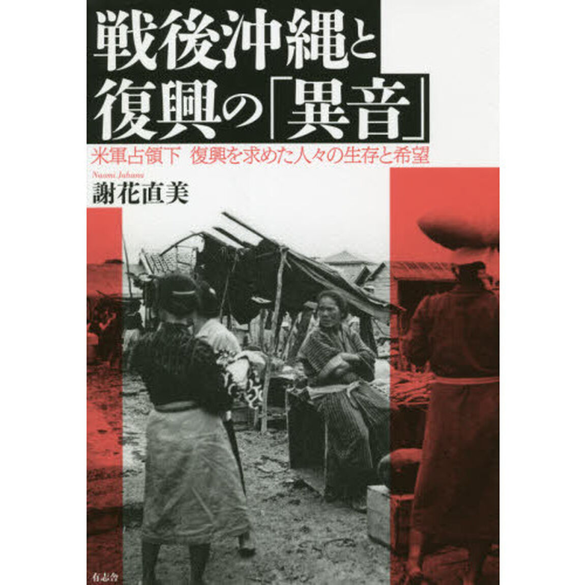 戦後沖縄と復興の「異音」　米軍占領下復興を求めた人々の生存と希望