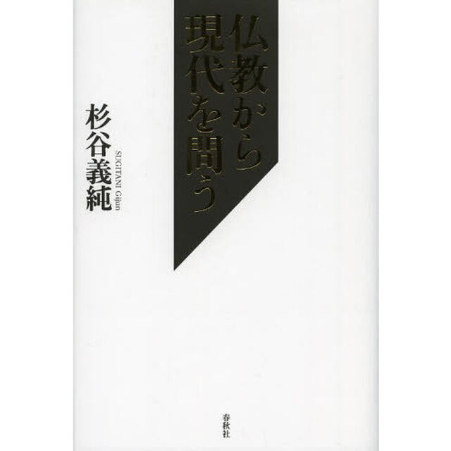 仏教から現代を問う