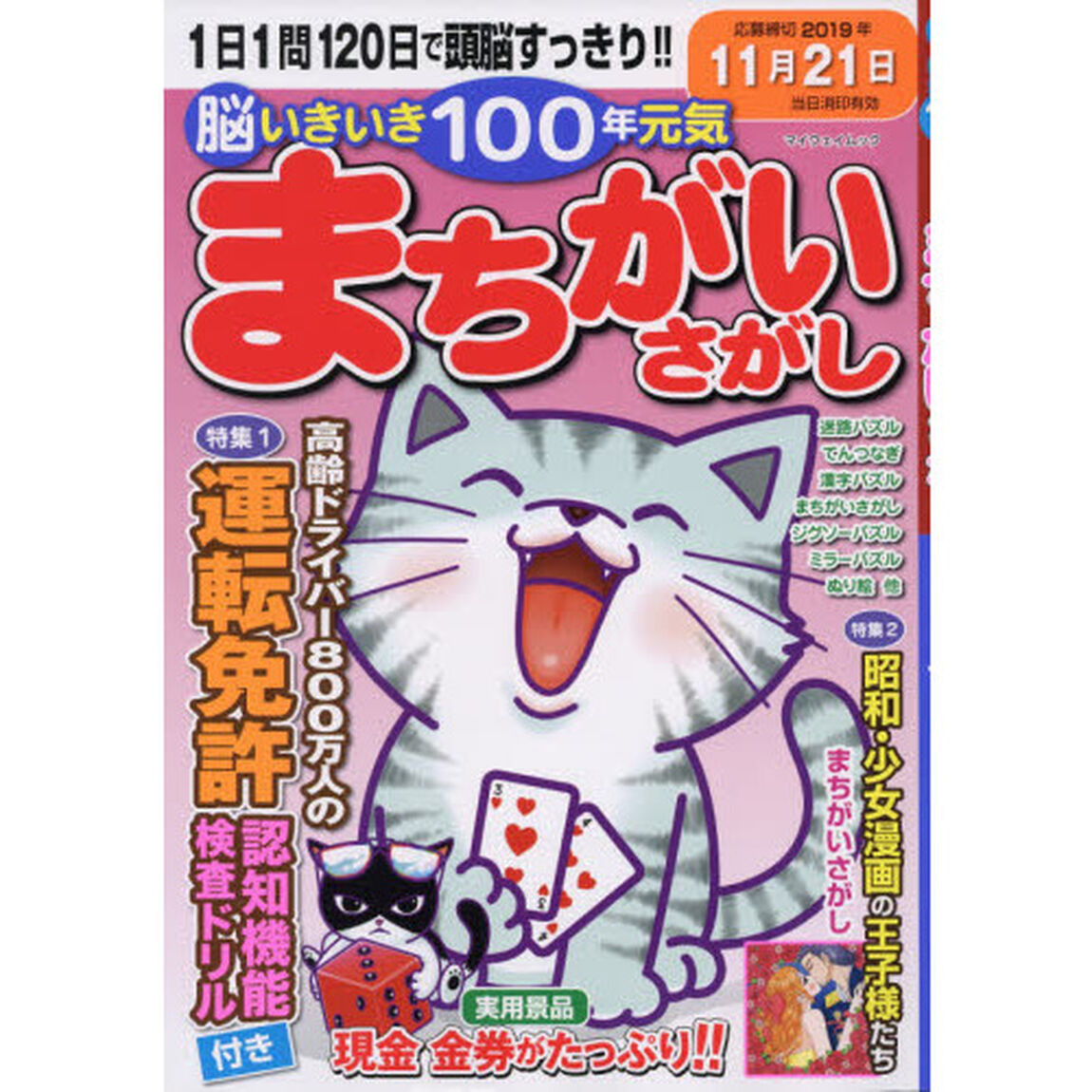 脳いきいき１００年元気まちがいさがし