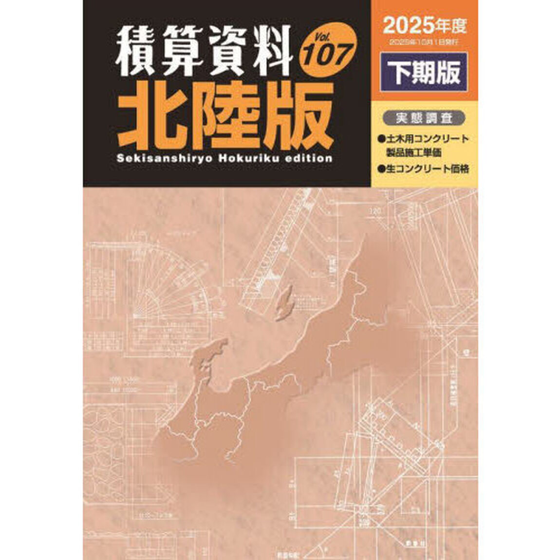 積算資料〈北陸版〉　Ｖｏｌ．１０７（２０２５年度下期版）