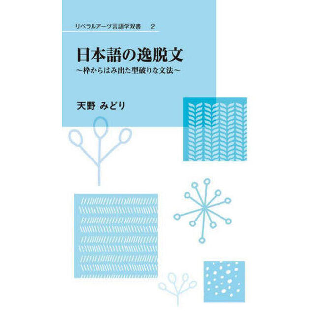 日本語の逸脱文　枠からはみ出た型破りな文法