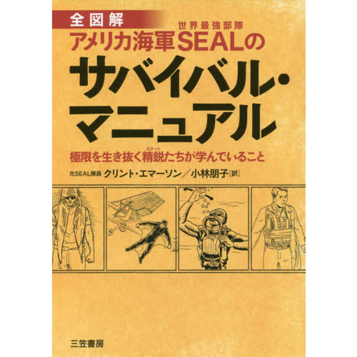 全図解アメリカ海軍ＳＥＡＬのサバイバル・マニュアル