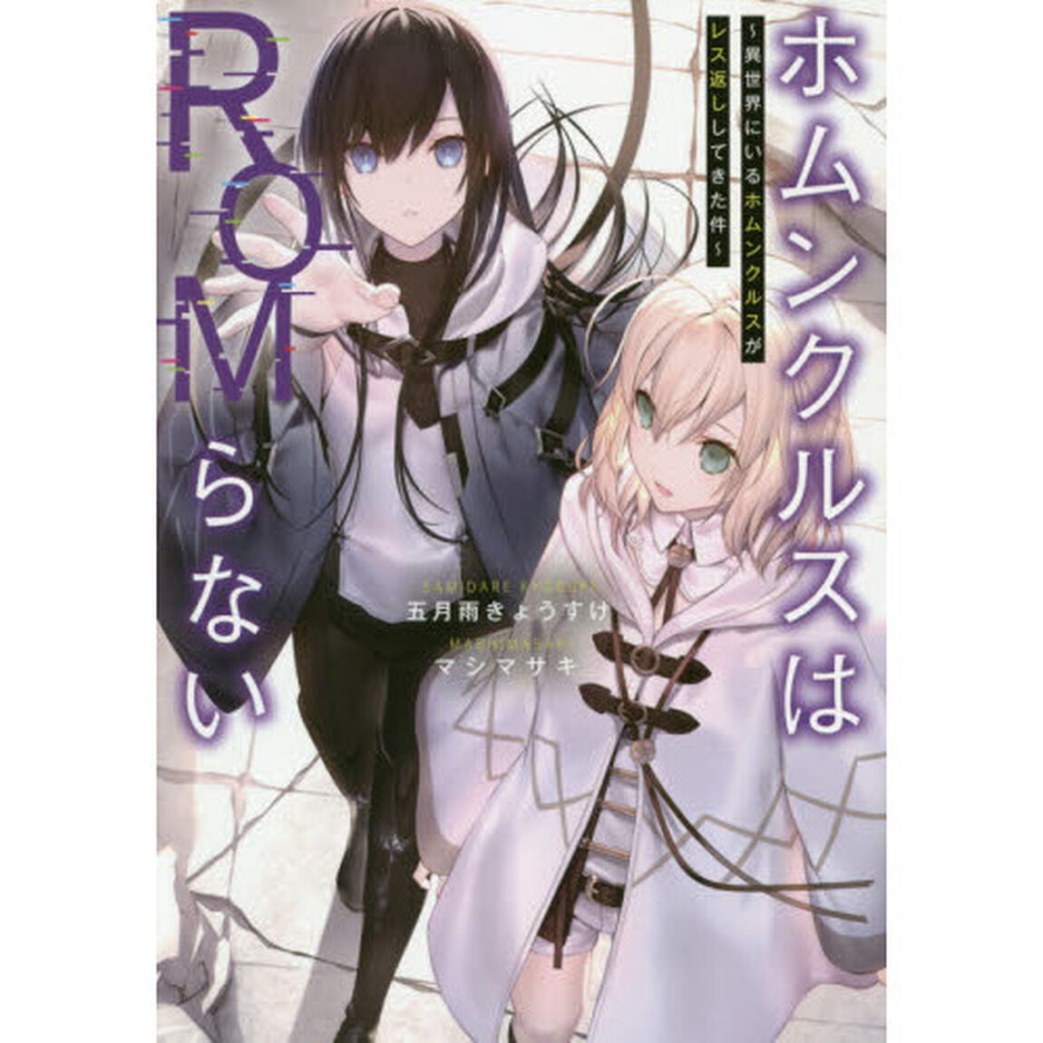 ホムンクルスはＲＯＭらない　異世界にいるホムンクルスがレス返ししてきた件