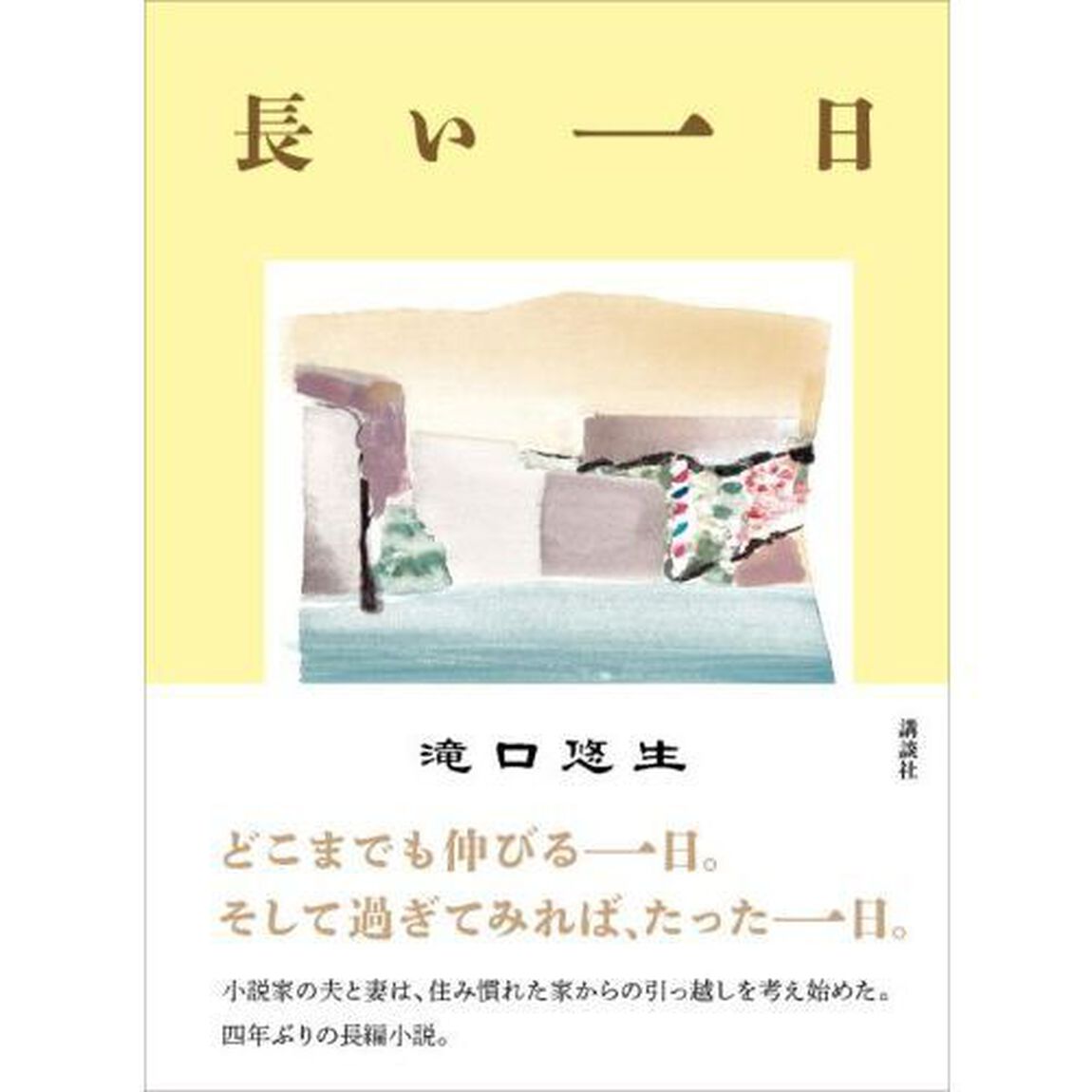 長い一日