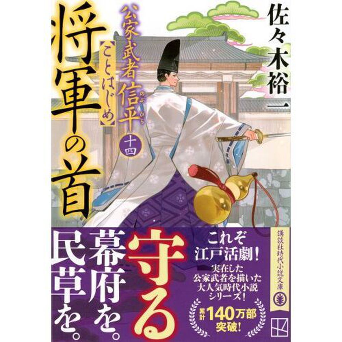将軍の首