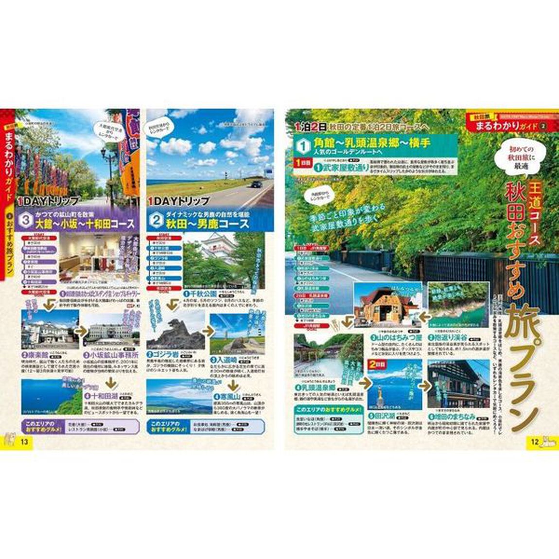 秋田　角館・乳頭温泉郷　〔２０２２－２〕