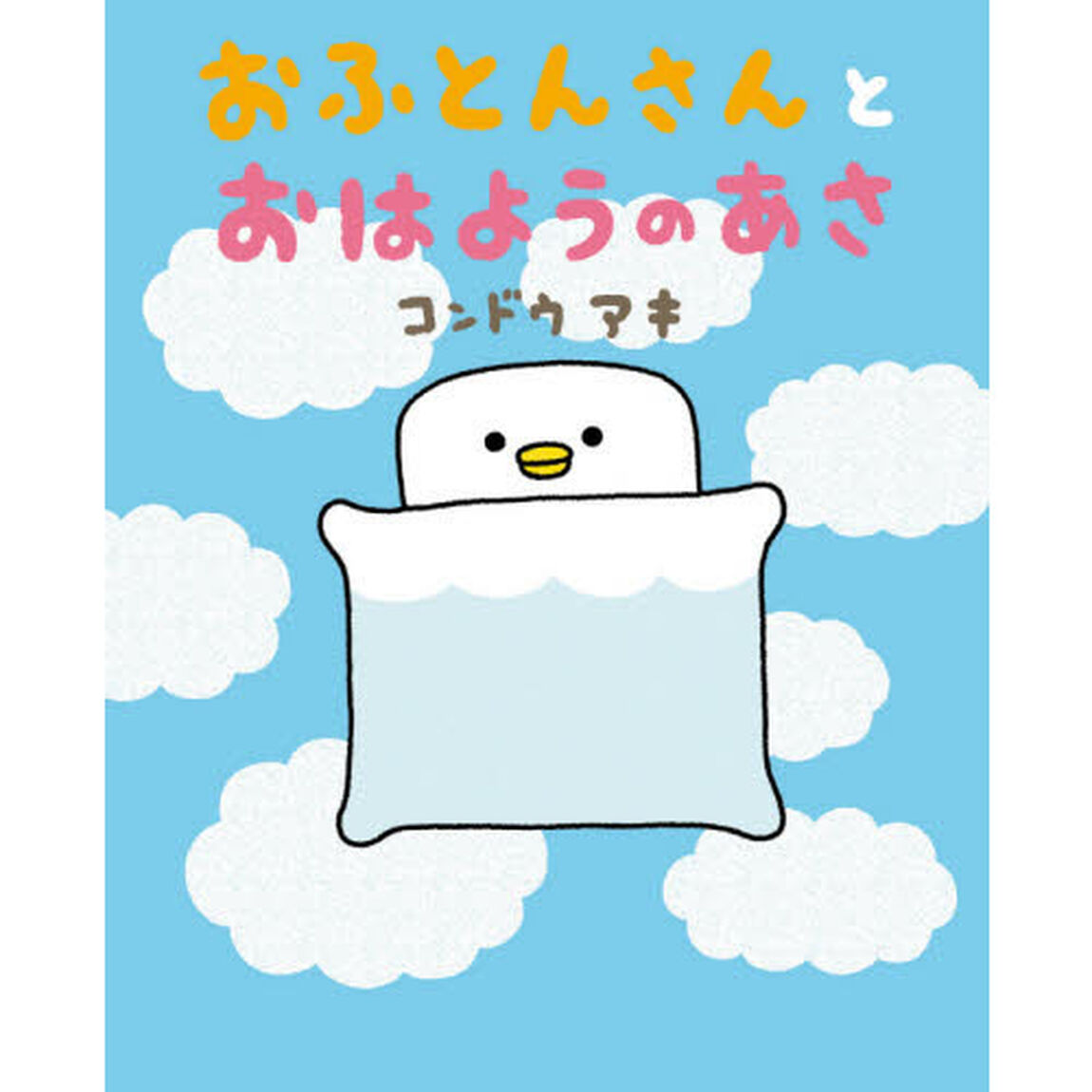おふとんさんとおはようのあさ